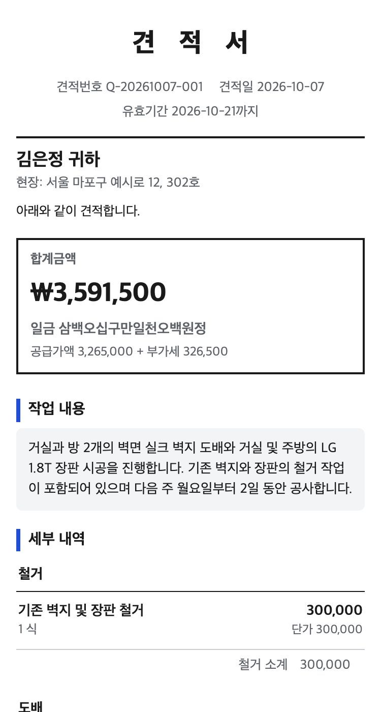 공사·수리 견적서 예시 (윗부분)