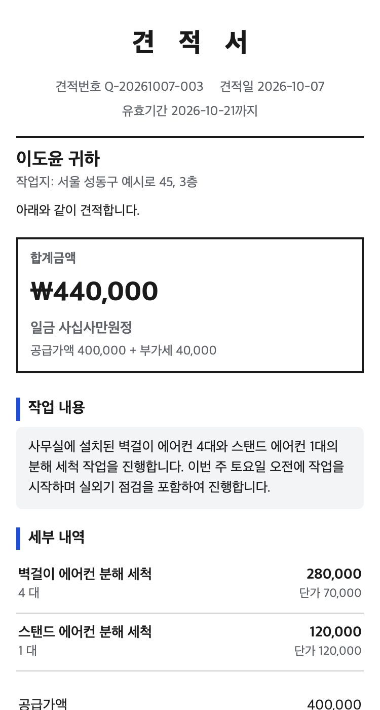 서비스 견적서 예시 (윗부분)
