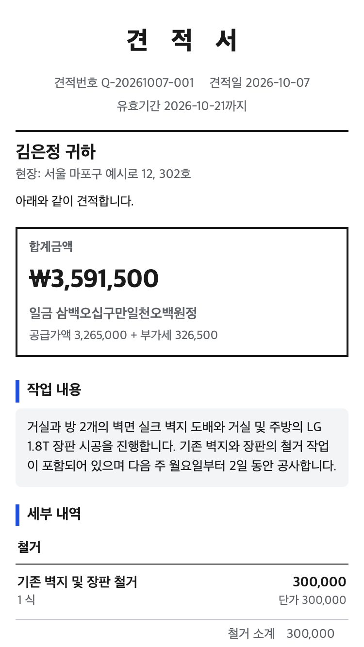 손님이 보는 견적서