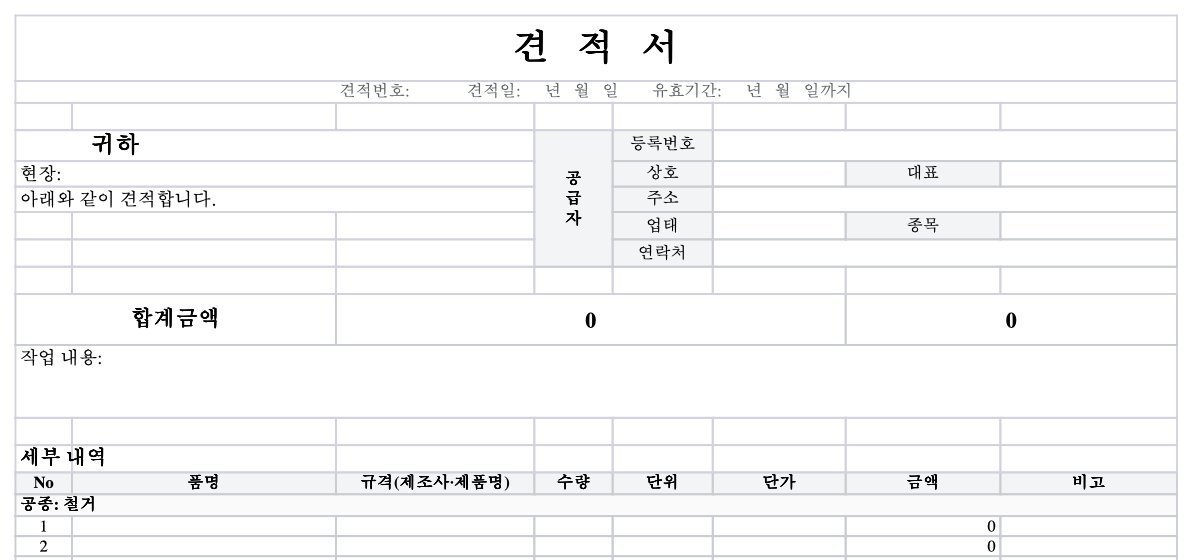 공사·인테리어용 엑셀 견적서 양식 윗부분