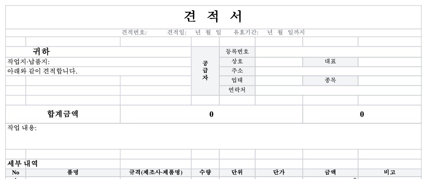 서비스·물품용 엑셀 견적서 양식 윗부분